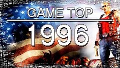 GAME TOP - 1996 год. Лучшие игры по версии HighLevel.