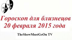 Гороскоп для близнецов на 20 февраля 2015 года