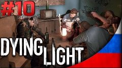 Прохождение Dying Light - Часть 10 - путеводитель зомбиленда...