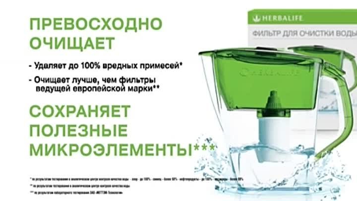 Реклама Фильтр для воды Herbalife