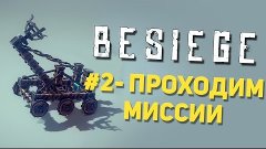 Поиграем в Besiege #2 - Проходим миссии