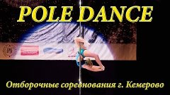 Отборочные соревнования по PoleDance г. Кемерово