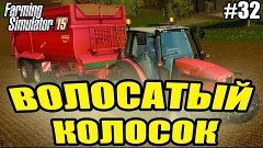 Farming Simulator 15 прохождение - Волосатый колосок (32 сер...