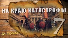 Прохождение Total War: Attila - На краю катастрофы (Серия 7)