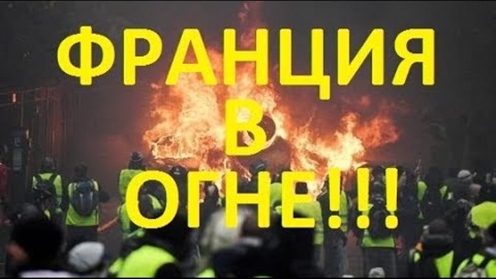 ПАРИЖ в ОГНЕ! ФРАНЦИЯ ПРОТЕСТЫ и БЕСПОРЯДКИ. МАКРОН ОТСТАВКА! Новост ...