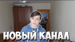 НОВЫЙ КАНАЛ