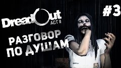 Хоррор Dreadout ACT 2 #3 - Разговор по душам