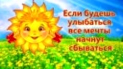 Если будешь улыбаться, все мечты начнут сбываться!😊 Улыбнис...