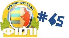 Закарпатські фіглі #65 / Останній Випуск :(