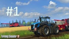 Farming Simulator 15 -"начало"№1