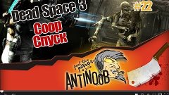 Dead Space 3 Coop с Вебкой [Спуск] #22