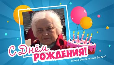 С днём рождения, Валентина Борис!