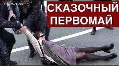 Сказочный Первомай 2019