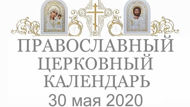 Православный † календарь. Суббота, 30 мая, 2020 / 17 мая, 2020 (по с ...