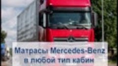 Проморолик - матрасы в кабину грузовика Мерседес