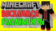 ВЕСЕЛИМСЯ В ГОЛОДНЫХ ИГРАХ :D | Minecraft | Survival Games