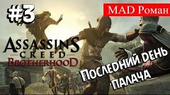 Assassin&#39;s Creed: Brotherhood - #3 Последний день палача