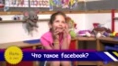 Дети о Facebook