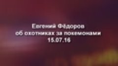 Евгений Фёдоров об охотниках за покемонами 17.07.16