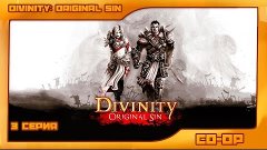 Divinity: Original Sin | Грязные делишки | 3 серия