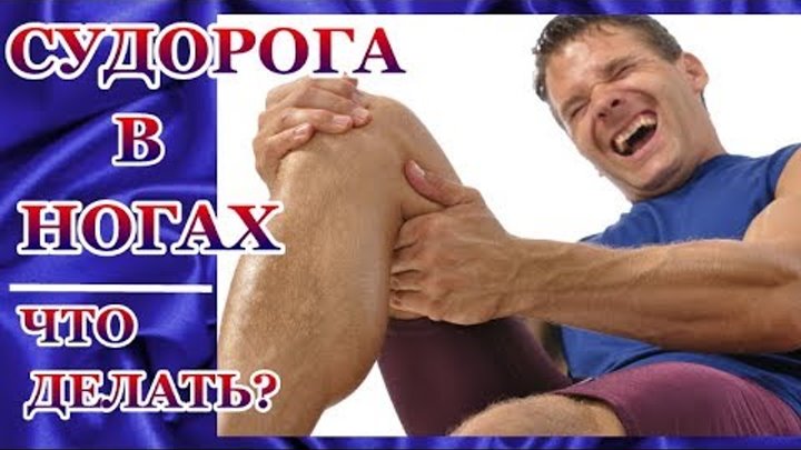 Как можно снять судорогу Как можно снять судорогу