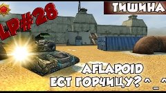 Tanki Online~LP#28~Очень эпичные ПЕНКИ.|Aflapoid ест горчицу...