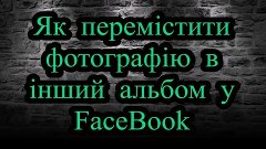 Як перемістити фотографію з одного альбому в інший альбом у ...