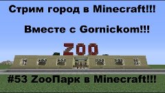 #53 ZooПарк и Прачечная в Minecraft!!!