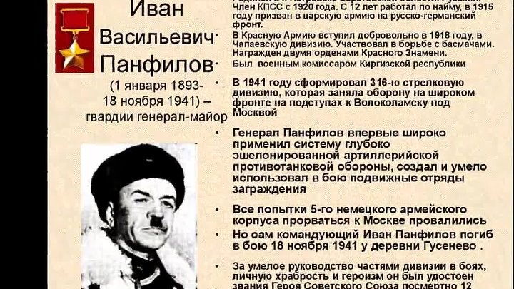 Генерал панфилов биография и фото Генерал панфилов биография и фото