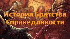 World of Warcraft - История Братства Справедливости