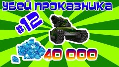 Танки Онлайн I Конкурс &quot;Убей Проказника&quot; #12