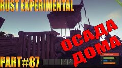 Rust experimental ⇒ Part #87 ► ОСАДА ДОМА ◄