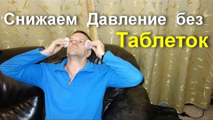 Как снять давление без таблеток быстро Как снять давление без таблеток быстро