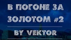 В погоне за Золотом #2 (нарезка Голдов) | Танки Онлайн