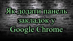 Як додати панель закладок у Google Chrome