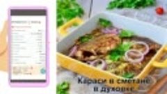 КАК ПРИГОТОВИТЬ КАРАСЕЙ В СМЕТАНЕ В ДУХОВКЕ Нежные и вкусные...