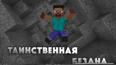 Прохождение карты в Minecraft &quot;Таинственна бездна&quot;