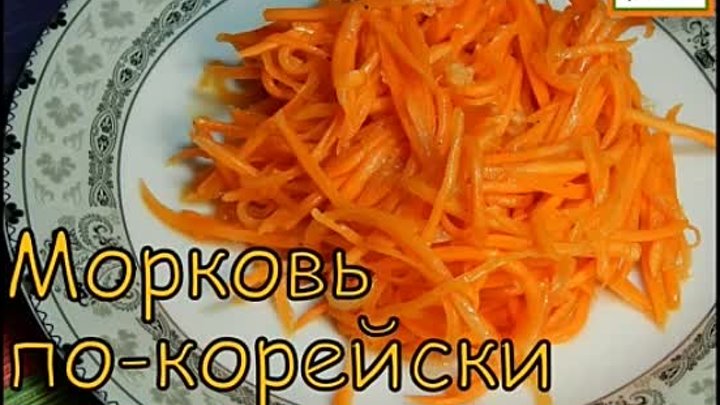 Морковь по  - корейски