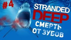 Выживание в Stranded Deep #4 - Смерть от зубов