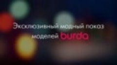 Burda подиум