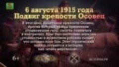 Онлайн-трансляция видеоролика &quot;Подвиг крепости Осовец. 6 авг...
