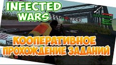 (SA:MP Infected Wars) - Кооперативное прохождение заданий.