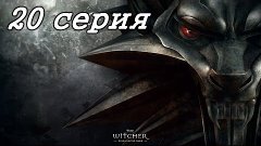 Ведьмак [The Witcher]- 20 серия [Игра в кости] 60 FPS