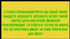 АНАЛИЗ для ХРИСТИАНСКИХ целителей о начертании ЗВЕРЯ, СИЛЕ З...