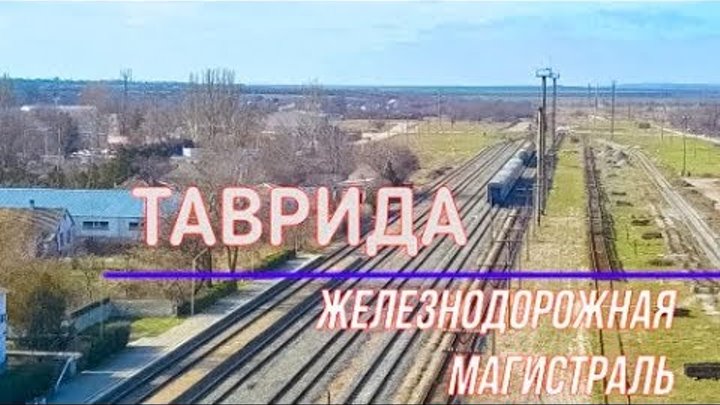 Станция семь Колодезей Крым. ЖД линия Таврида. Станция Аршинцево. ЖД вокзал семь Колодезей Крым.