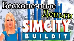 SimCity BUILDIT- Баг на деньги (2016) взлом