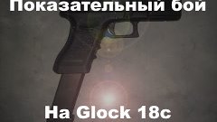 Glock 18c. Warface. &quot;Показательный бой&quot;