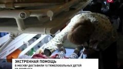 В Москву спецбортом МЧС доставили десятерых детей из Донбасс...