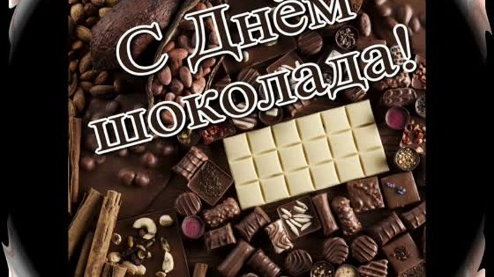 день шоколада.mp4