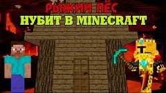 РЫЖИЙ ПЕС НУБИТ В MINECRAFT